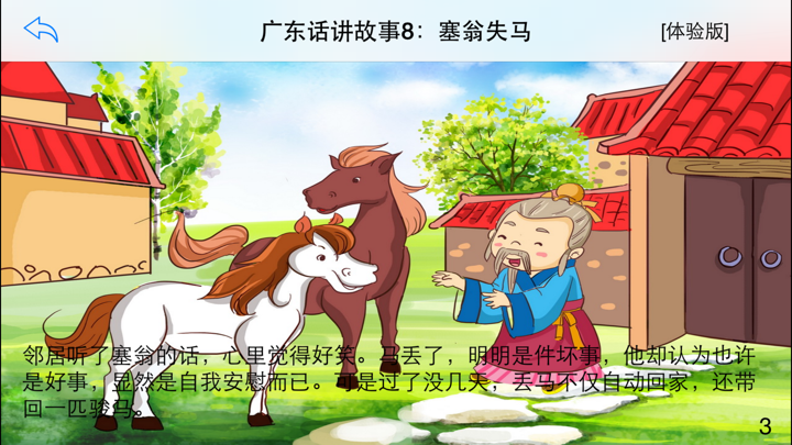 广东话讲故事8：塞翁失马-冬泉粤语系列 screenshot 4