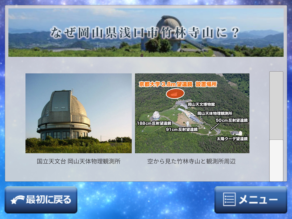 京都大学3.8m望遠鏡 ARアプリ screenshot 7