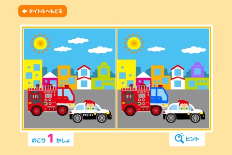 親子で遊ぼう！くるまdeブーブー！「間違い探し」 screenshot 4
