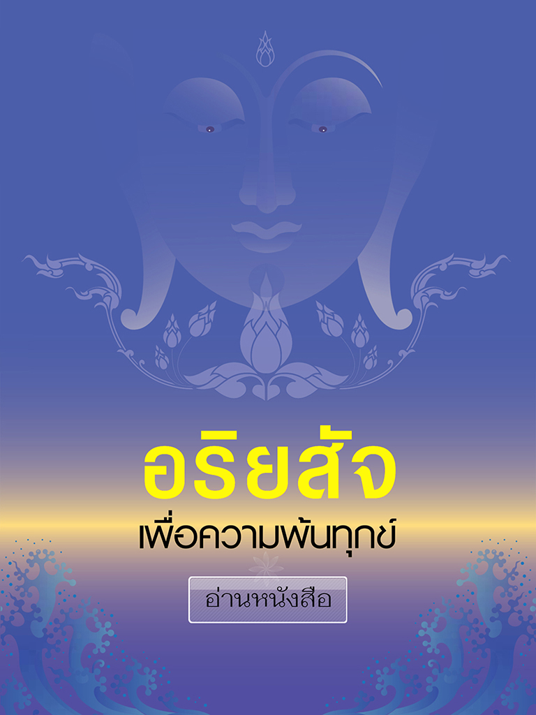 อริยสัจ เพื่อความพ้นทุกข์