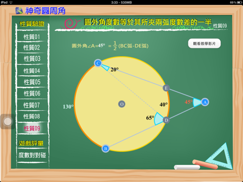 Screenshot #5 pour 神奇圓周角