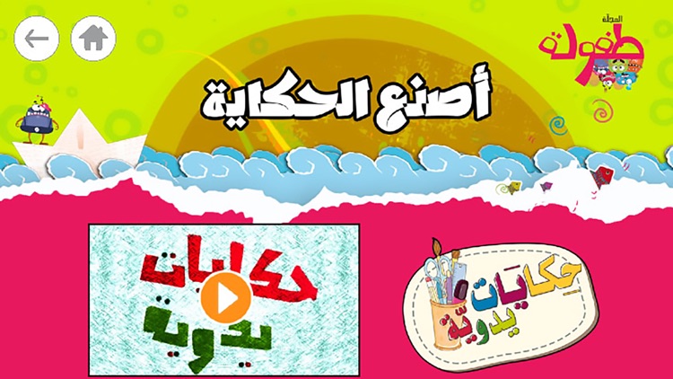 طفولة - 1 - برنامج تعليم البراعم و الأطفال قصص و حكايات و ألعاب screenshot-0
