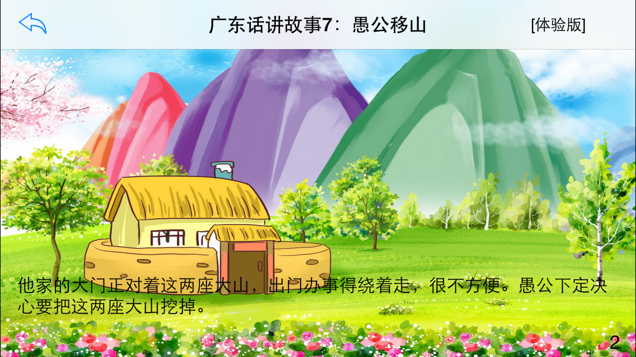 广东话讲故事7：愚公移山-冬泉粤语系列 screenshot 3