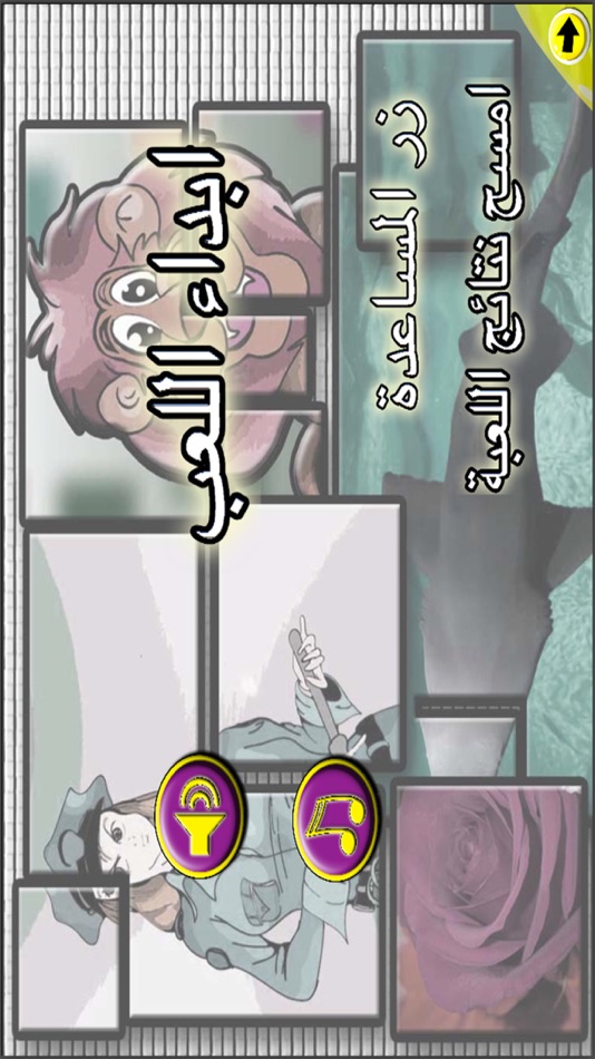 #5. ركب الصورة - لغز الصور المقطعة (iOS) 由: Mossaab Shuraih