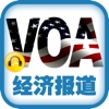 VOA慢速英语《经济报道》·英语听力最佳选择