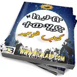 KITABU TEWHID AMHARIC - App Icon