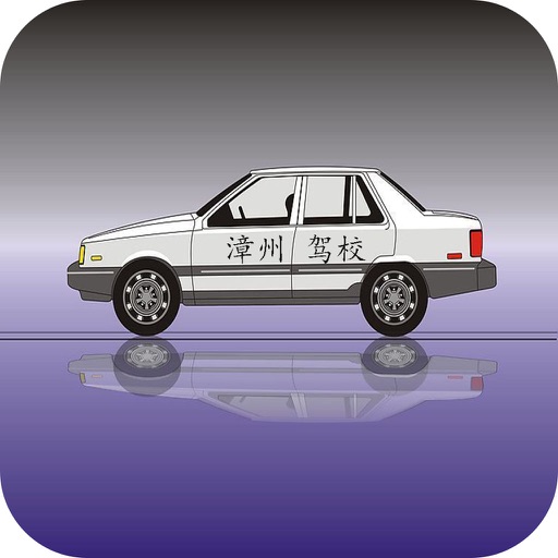 漳州驾校 icon