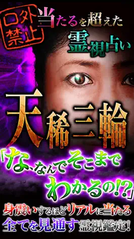 Game screenshot 口外禁止<<天稀三輪>>当たるを超えた霊視占い mod apk