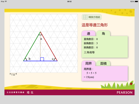 Screenshot #5 pour 數學工具：探究三角形