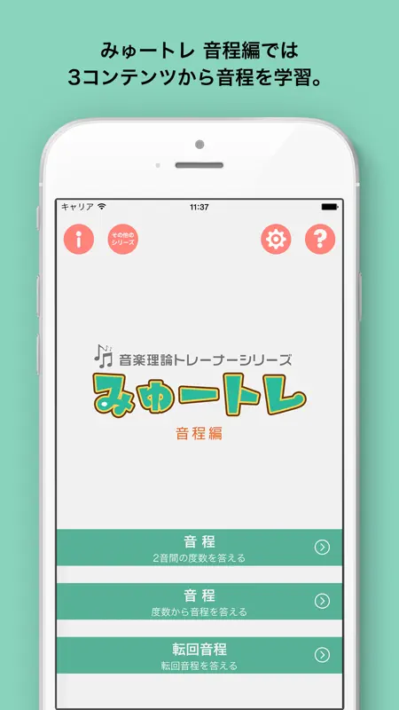 みゅートレ音程編 - 音楽理論トレーナーシリーズ Vol.2 screenshot 3 of 5