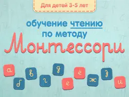 Game screenshot Учимся читать и писать по методу Монтессори (Lite) mod apk