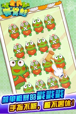 全民戳青蛙 screenshot 3