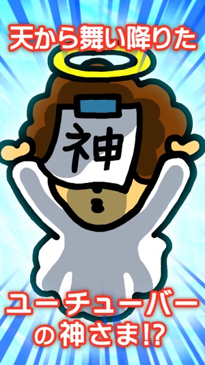 うわ 俺の再生数 低すぎ 放置ゲーム 完全無料 をapp Storeで