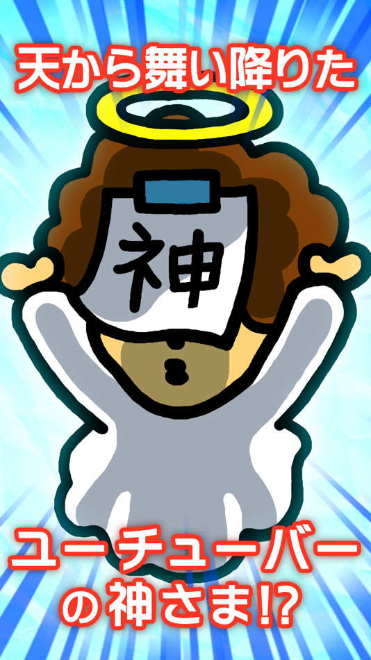#2. うわ…俺の再生数、低すぎ?【放置ゲーム】完全無料! (iOS) 由: GOODROID,Inc.