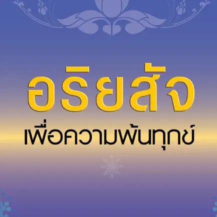 อริยสัจ เพื่อความพ้นทุกข์ Читы