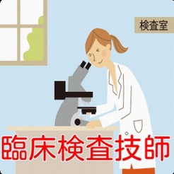 「臨床検査技師 過去問題 17+ koji kuma」の画像検索結果