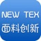 面料创新网客户端是基于互联网平台而研发的手机客户端，在此平台上，用户可以了解到面料创新网行业最新的行业资讯、互动产品服务信息，并可以提供商户、行业渠道商、行业客户、终端用户等互动交流信息。面料创新网客户端对现有商务平台平滑扩展，无缝衔接，为客户和商家打造完美、多元化的产品体验的同时，也能及时地与客户互动交流，合作会员还可以通过供求商机来展示自己的特色产品，拓展营销渠道，随时随地把握互联网商机。真实、高效地让您生活更简单！