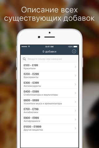 Е-добавки - подробное описание пищевых Е добавок screenshot 2