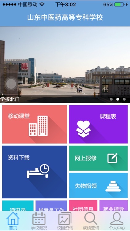 山东中医药专科学校 screenshot-4