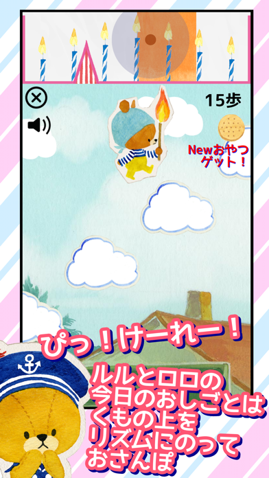 がんばれ ルルロロ リズムでおさんぽ Iphone Ipadアプリ アプすけ