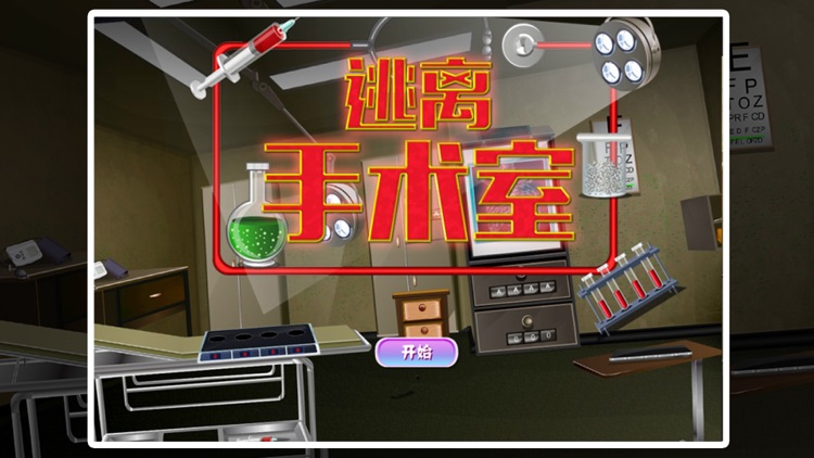 密室逃脱:逃离手术室