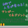 ６秒で人生が変わる！アンガ―マネジメント