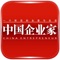 中国企业家杂志,创刊于1985年,是中国主流商业财经杂志公认的领导者。30年来,《中国企业家》与中国企业家阶层共同成长,秉承“国力的较量在于企业,企业的较量在于企业家核心理念”,倡导企业家精神,致力使企业家阶层成为中国社会最受尊重的主流人群。