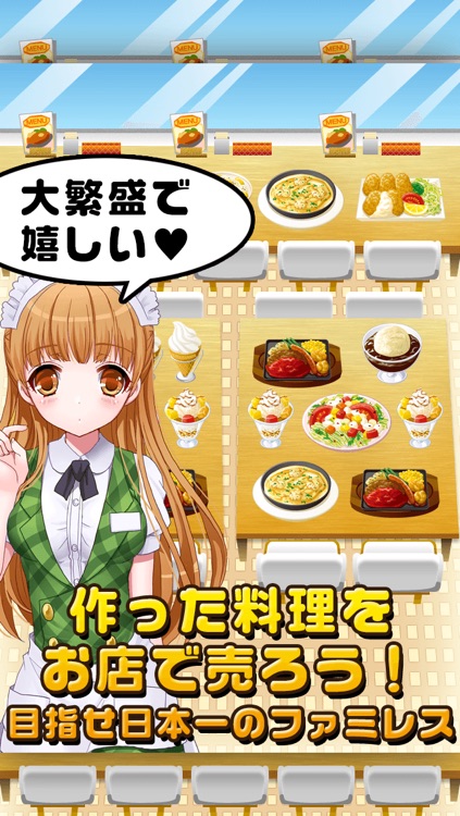 ファミレス少女と秘密のレシピ(美少女×料理ゲーム)
