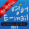 싸가지 없는 영어 Email