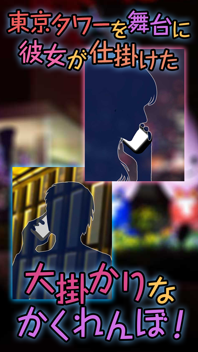 Screenshot #3 pour hide and seek in Tokyo Tower ～The Escape Game of the Love ～