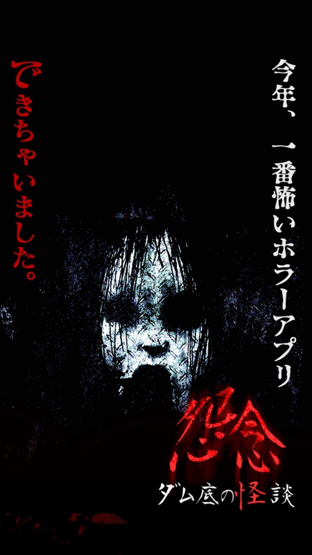 怨念-ダム底の怪談- screenshot 1