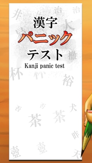 Kanji panic test(圖1)-速報App