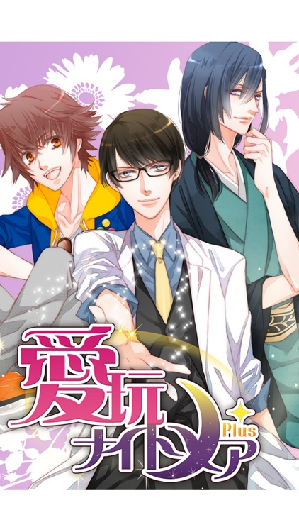 イケメンセレブ愛玩ナイトメア Plus | 無料恋愛ゲーム乙女ゲーム