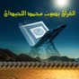 القرآن بصوت محمد اللحيدان بدون انترنت app download