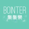 Bointer 集集樂