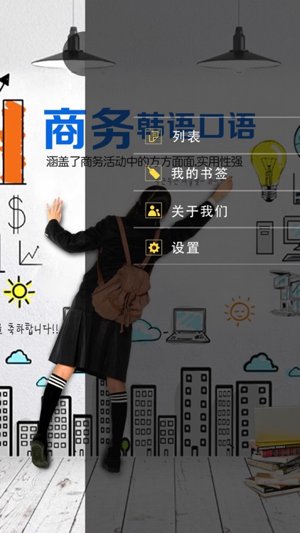 商务韩语口语 screenshot-3