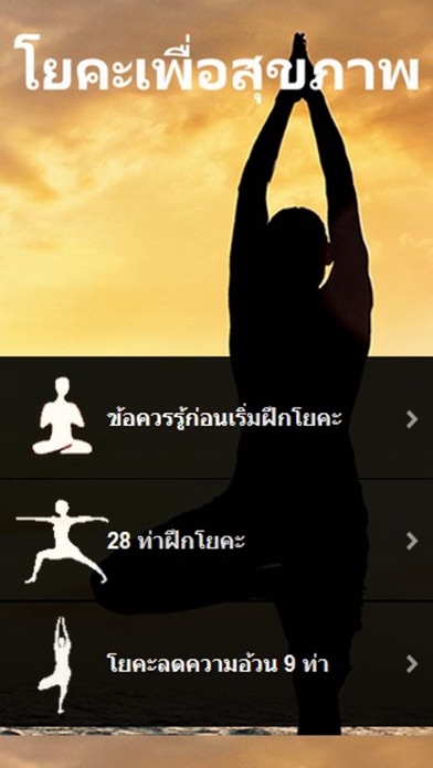 โยคะเพื่อสุขภาพ - ท่าโยคะ โยคะลดน้ำหนัก ออกกำลังกาย screenshot