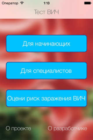 Проверка уровня знаний ВИЧ/СПИДа screenshot 2