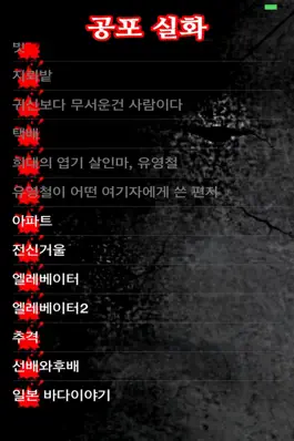 Game screenshot 공포 실화 apk