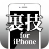 裏ワザ for iPhone -最新OSの使い方/説明書- - iPhoneアプリ