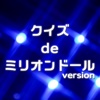 クイズ de ミリオンドール version