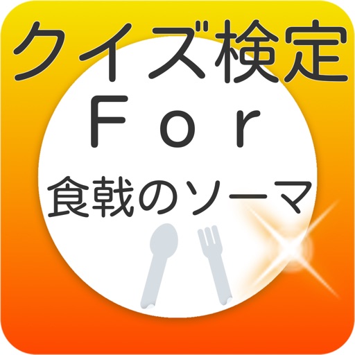 クイズ検定For食戟のソーマ icon