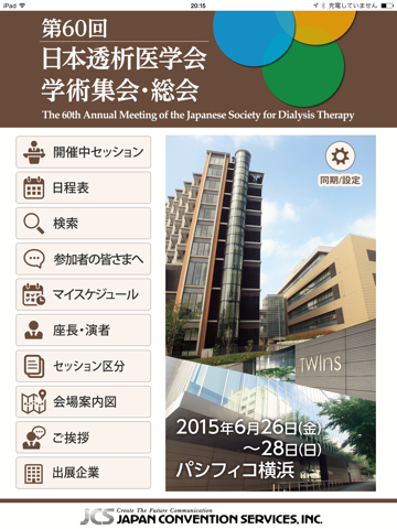 第60回日本透析医学会学術集会・総会 Mobile Plannerのおすすめ画像1