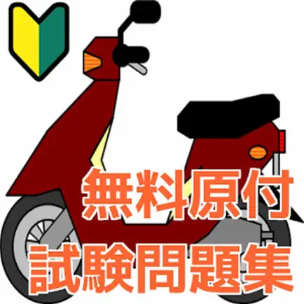 無料！原付免許問題集 Читы