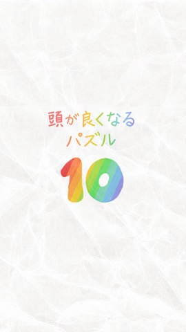 10 – 頭を良くするパズルのおすすめ画像4