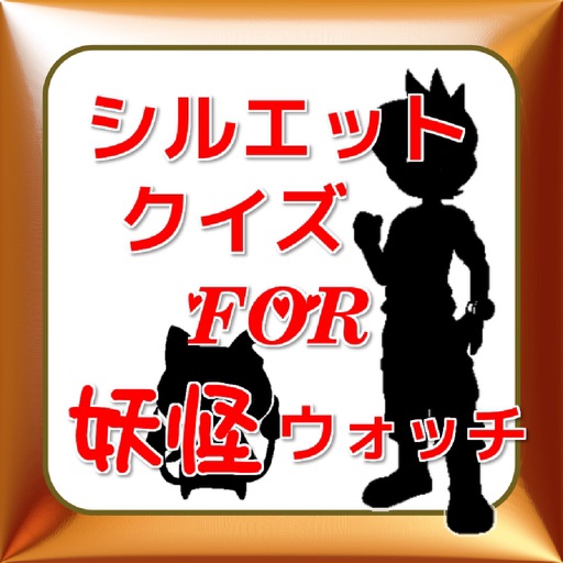 シルエットクイズ For 妖怪ウォッチ Apps 148apps