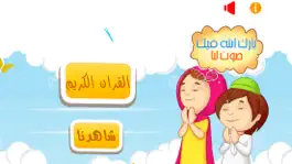Game screenshot برنامج القراَنْ الكريم للاطفالْ و المصحف المعلم تحفيظ و تعليم و تفسير براَعم الاطفال القرآنْ المجاني Juz' Amma Al Quran Al Kareem hack