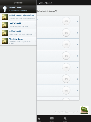 صحيح البخاري الكامل - الجامع المسند الصحيح المختصر من أمور رسول الله صلى الله عليه وسلم وسننه وأيامه موسوعة الحديث النبوي الشريف Sahih Bukhari iPad screenshot 5 - Reference app