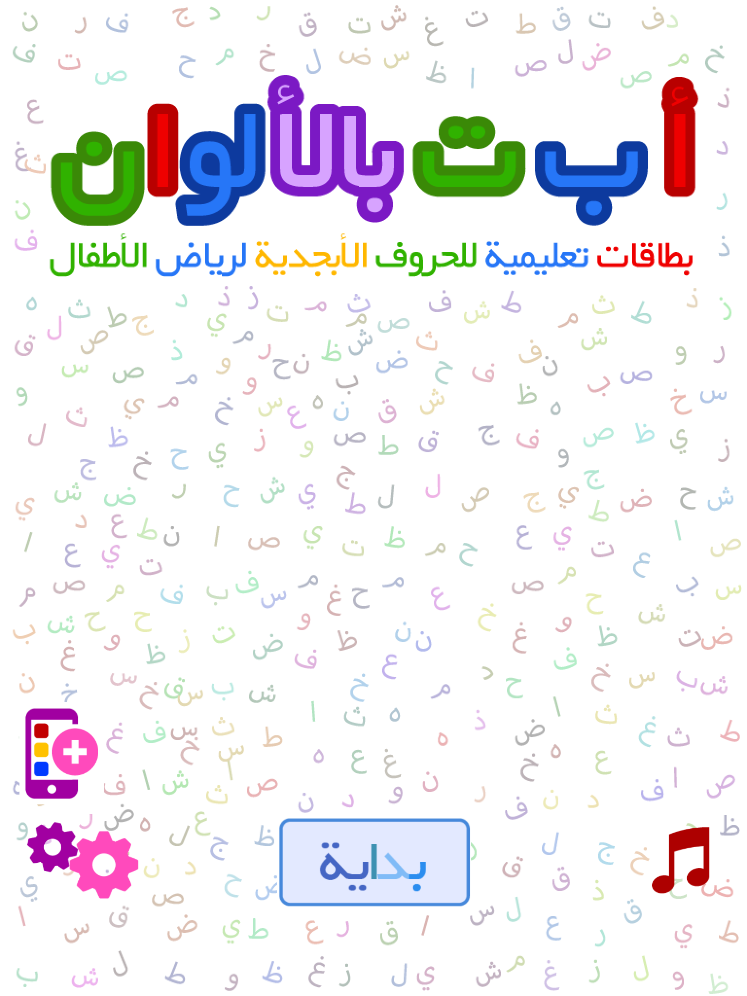 أ ب ت بالألوان - بطاقات تعليمية للحروف الأبجدية لرياض الأطفال