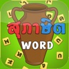 สุภาษิต Word 1000+